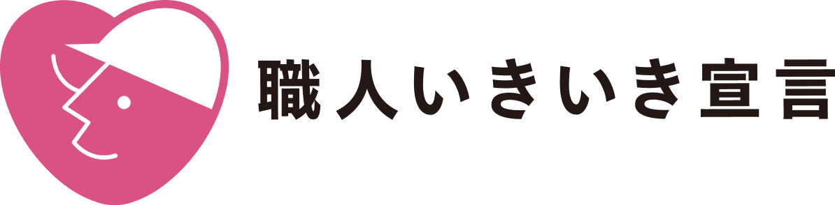 職人いきいき宣言 マーク